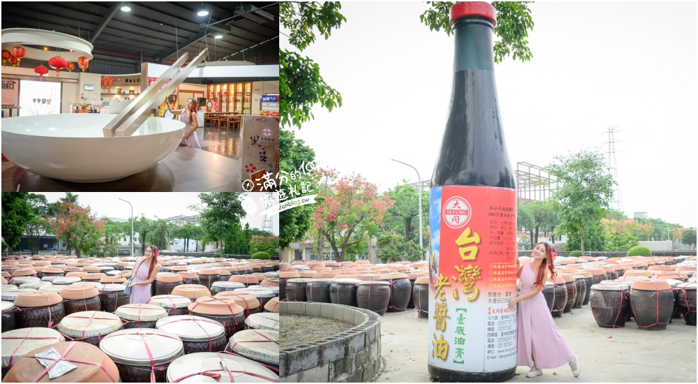 【雲林大同醬油黑金釀造館觀光工廠】免門票百年醬油工廠,全台最大醬油罐超吸睛,黑豆家族童趣好拍! @滿分的旅遊札記