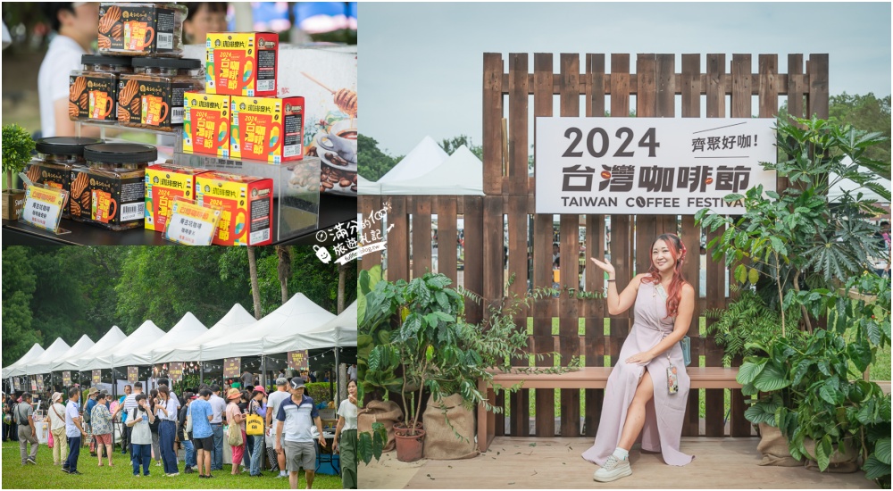 【2024台灣咖啡節】齊聚好咖最新活動資訊&#038;拿好禮攻略,全台最美森林裡的咖啡館盛大展開,一起來古坑喝咖啡! @滿分的旅遊札記