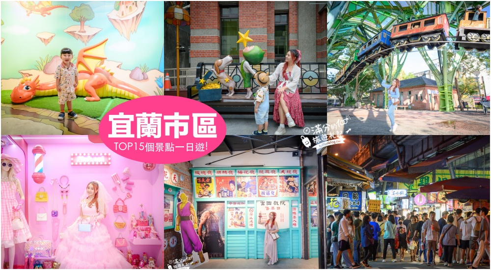 【2025宜蘭市區景點一日遊】TOP15個宜蘭車站周邊景點推薦,宜蘭親子觀光工廠.韓服體驗.宜蘭市區美食一包全攻略! @滿分的旅遊札記