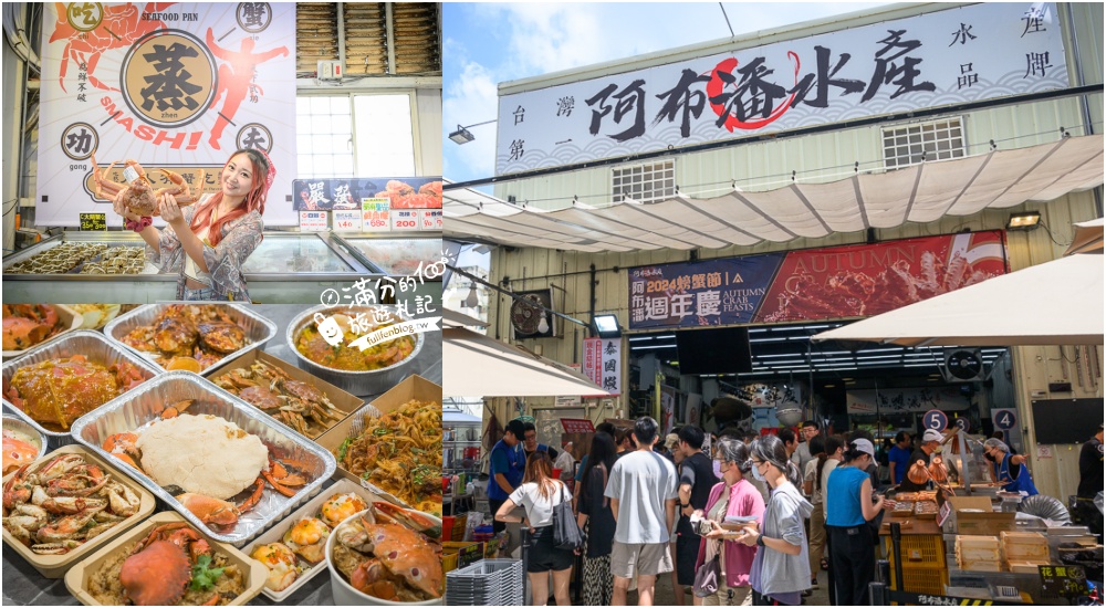 【阿布潘水產】台中最狂海鮮超市!吃秋蟹的秘密基地,水產界的好事多,挑選到烹飪一條龍服務太貼心! @滿分的旅遊札記