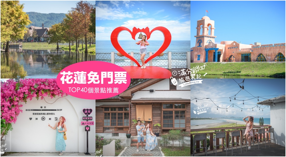 【2025花蓮免門票景點懶人包】TOP40花蓮免費景點推薦,花蓮看海秘境.觀光工廠.休閒農場~親子小資省荷包就醬玩！ @滿分的旅遊札記