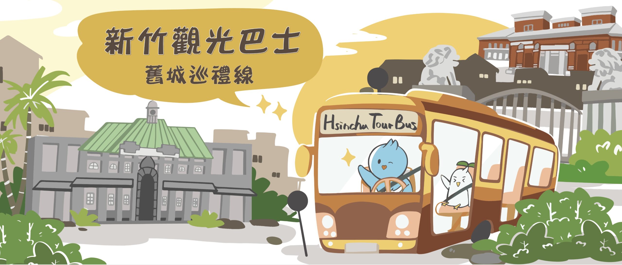 【新竹親子景點一日遊】新竹觀光巴士舊城巡禮線玩樂攻略,城隍廟拜拜.廟口美食.古蹟踩點.新竹動物園精彩路線!