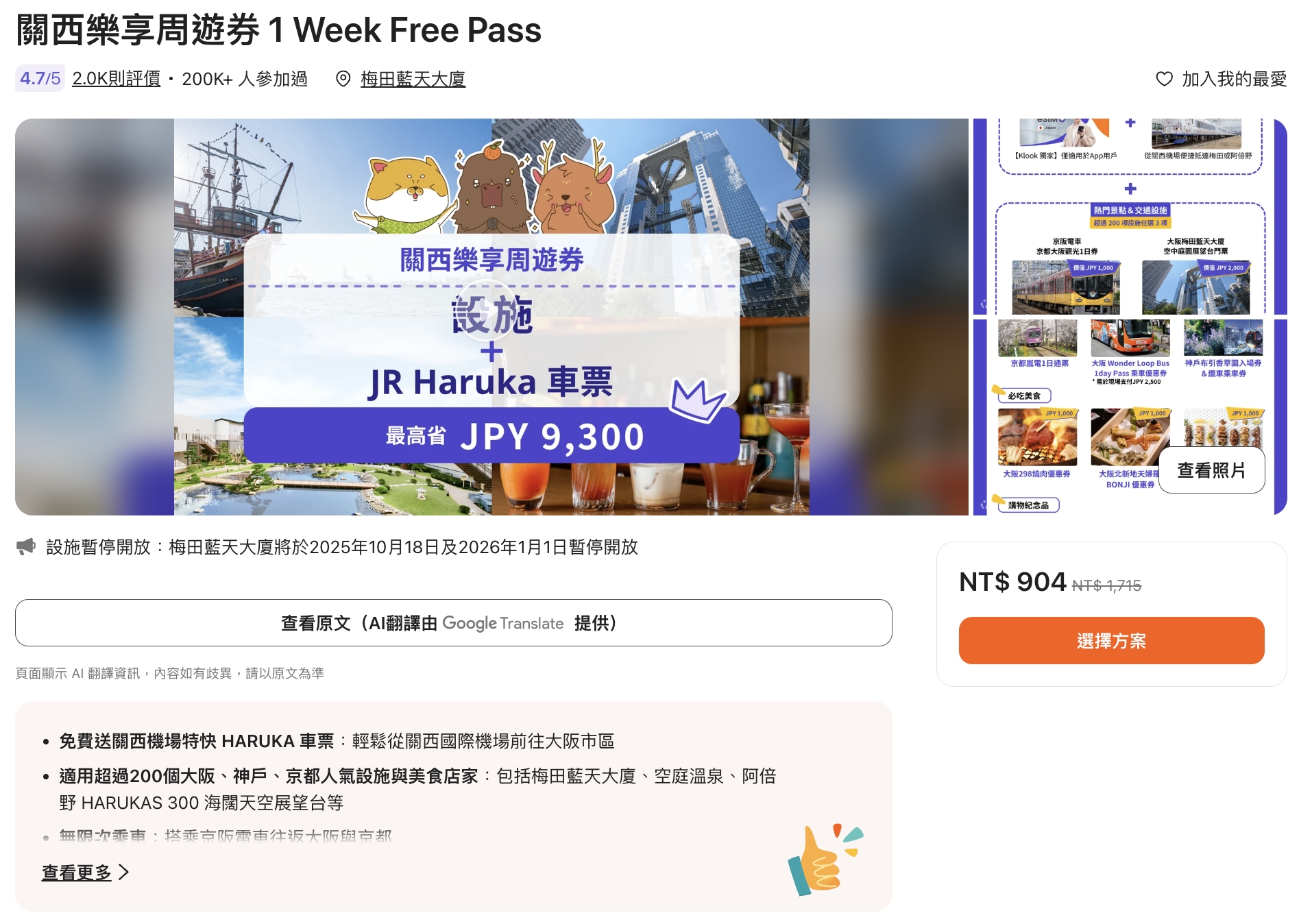 【2025日本關西景點懶人包】TOP5關西景點推薦,關西樂享周遊券使用攻略,京阪神景點超值優惠直接入園好方便!