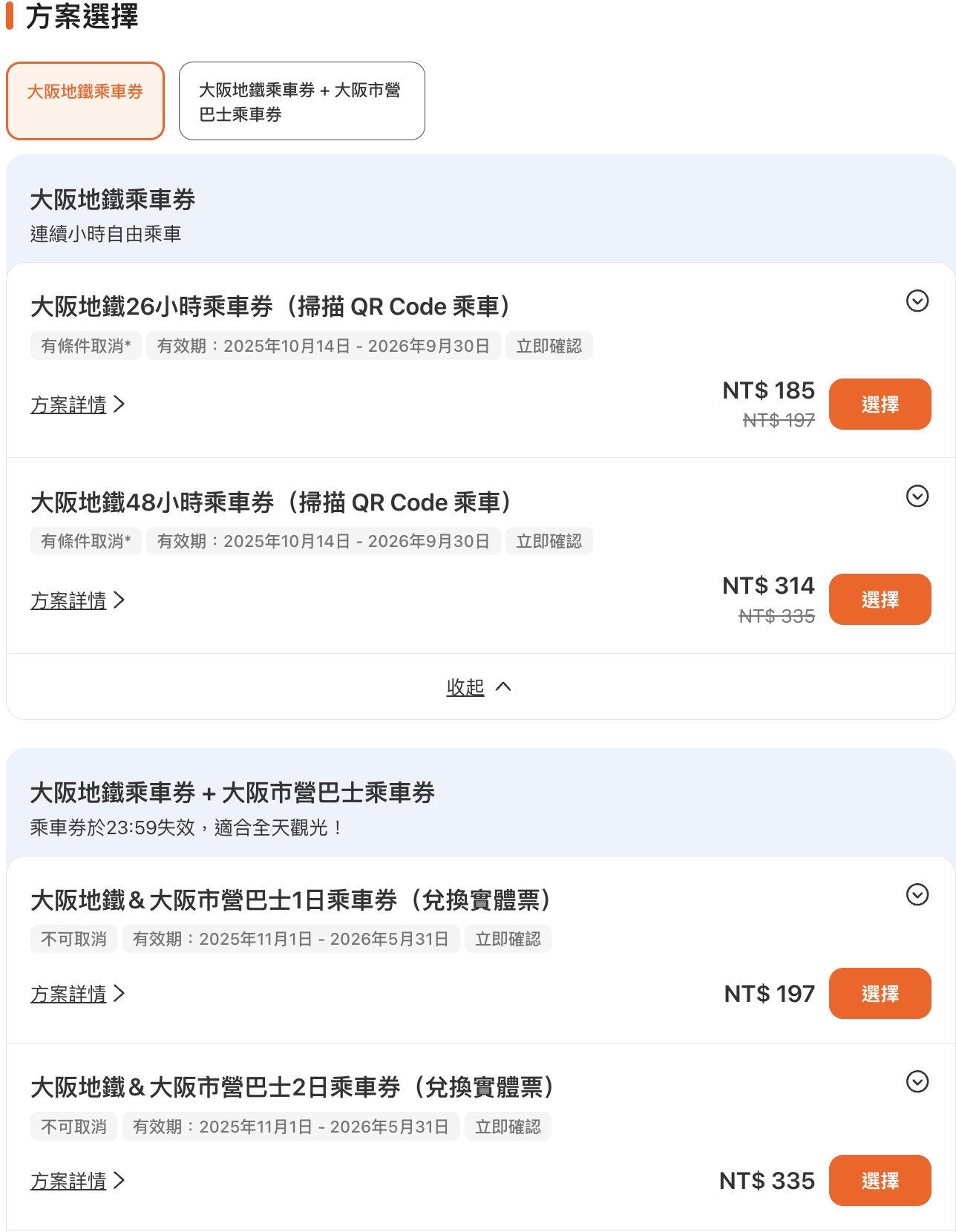 大阪交通推薦【大阪地鐵巴士乘車券】2026購買方式&兌換資訊,一票在手暢遊大阪熱門景點攻略包! 大阪交通推薦【大阪地鐵巴士乘車券】2026購買方式&兌換資訊,一票在手暢遊大阪熱門景點攻略包!