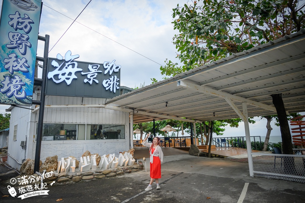 屏東【枋野秘境海景咖啡】枋山盧家芒果,屏東最新看海秘境景觀餐廳,海上元寶石.絕美月牙灣!