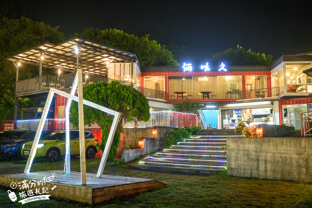 台東【俩吆久景觀貨櫃餐廳】台東夜景咖啡廳,招牌必吃桶仔雞烤魚&部落風味料理,賞夜吃茶點也很浪漫!
