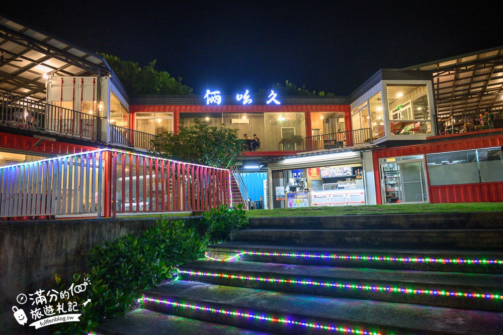 台東【俩吆久景觀貨櫃餐廳】台東夜景咖啡廳,招牌必吃桶仔雞烤魚&部落風味料理,賞夜吃茶點也很浪漫!