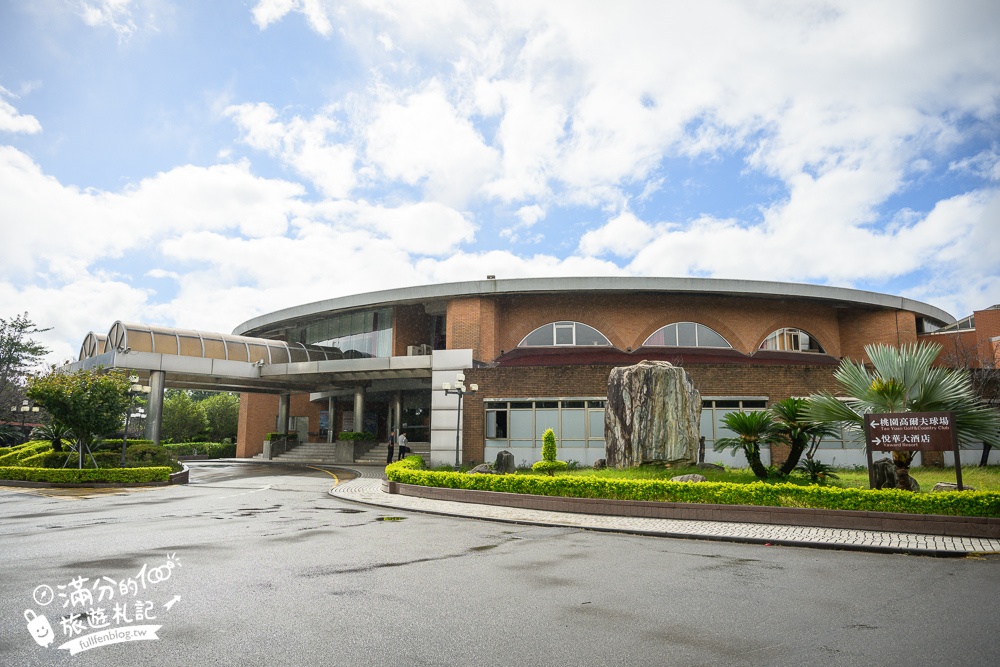 【桃園桃園高爾夫俱樂部 ‧ 悅華大酒店】一泊二食早餐+宵夜超狂,旋轉木馬.摩天輪.迷你賽車&高爾夫通通免費玩!