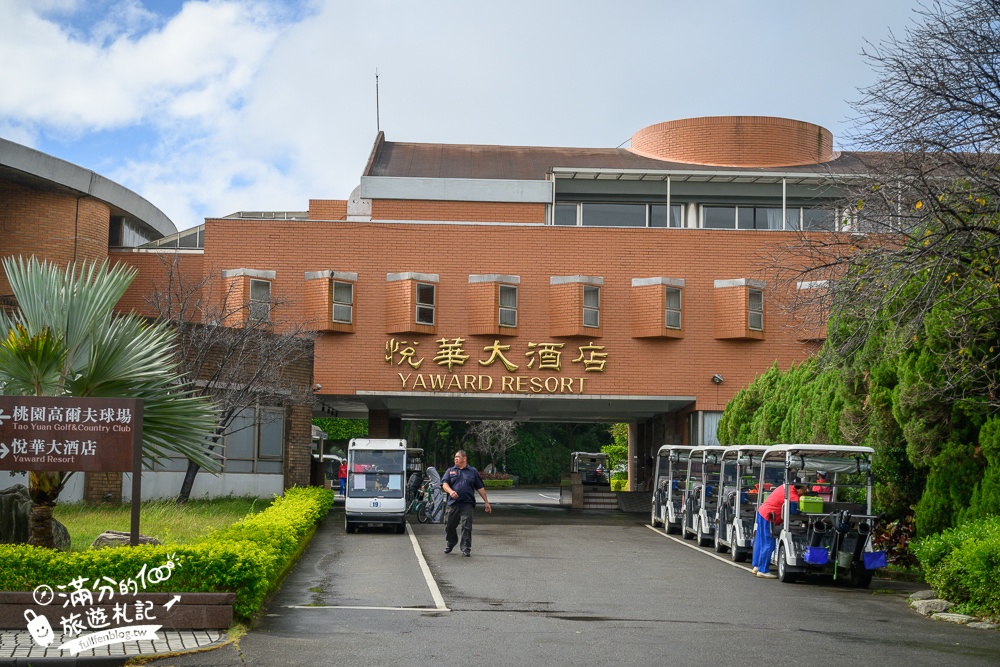 【桃園桃園高爾夫俱樂部 ‧ 悅華大酒店】一泊二食早餐+宵夜超狂,旋轉木馬.摩天輪.迷你賽車&高爾夫通通免費玩!