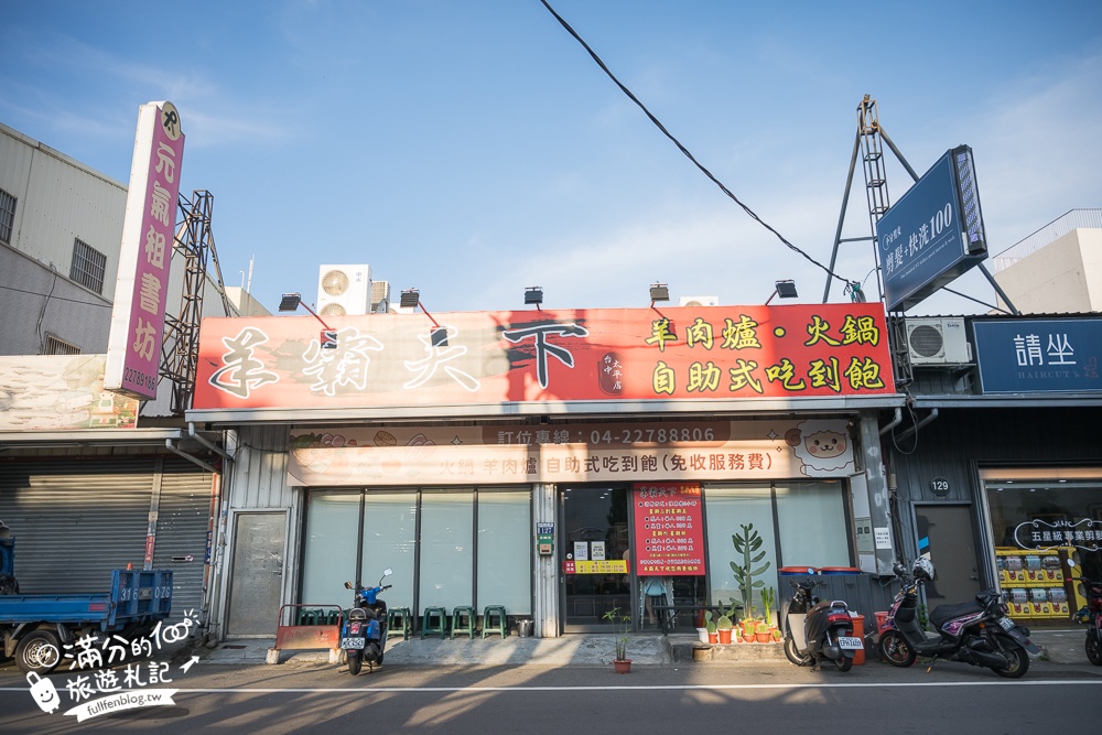 【羊霸天下台中太平店】平價羊肉爐鴛鴦鍋吃到飽.自助吧100道,羊膝.羊大骨.羊肚.羊肋排任你吃,甜點飲料冰淇淋無限暢飲!