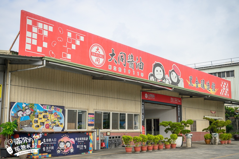 【雲林大同醬油黑金釀造館觀光工廠】免門票百年醬油工廠,全台最大醬油罐超吸睛,黑豆家族童趣好拍!