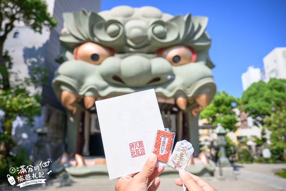 大阪必玩景點【難波八阪神社】氣勢磅礡獅子殿,大口吞食厄運帶來好運,霸氣神獅還能祈求戀愛鯉魚籤!