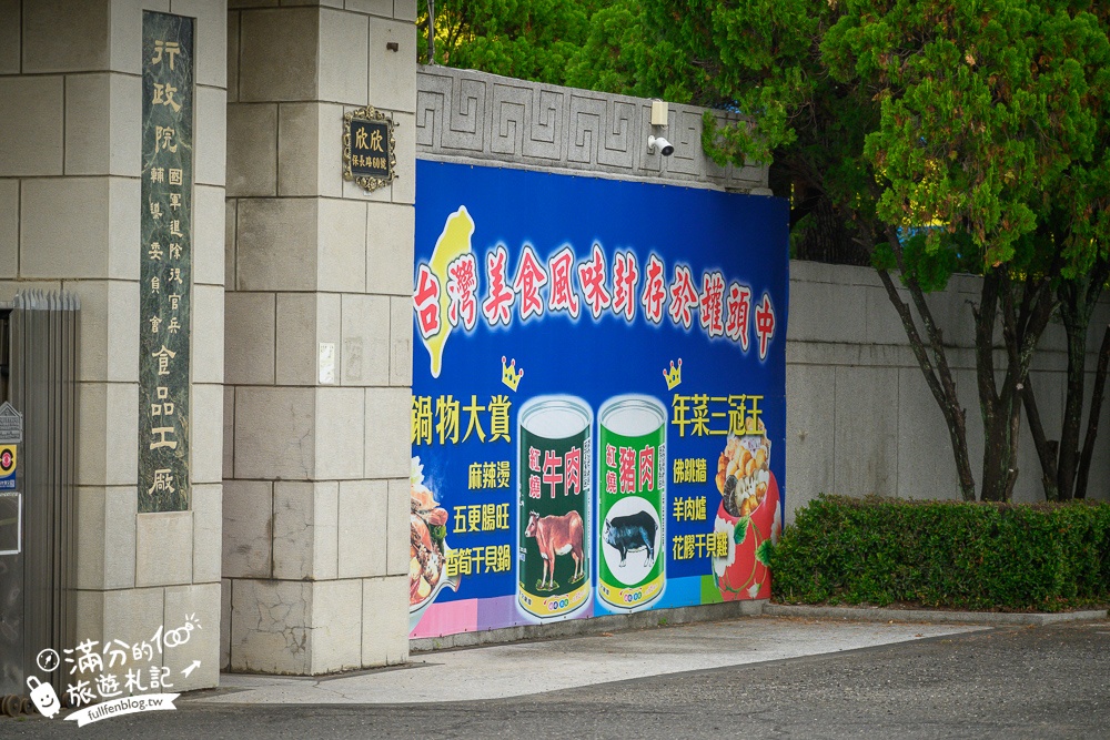 雲林【欣欣生技食品股份有限公司】國軍罐頭專賣店,羊肉爐.魯肉飯.八寶粥免費吃,全新賣場繽紛好拍照,還能環遊世界啦!