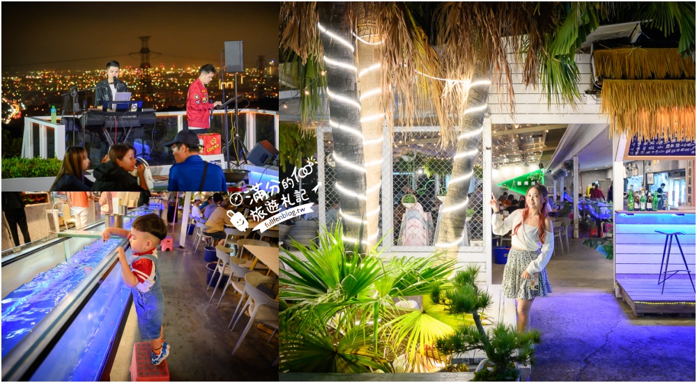 【那兩蚵烤鮮蚵】台中夜景親子餐廳推薦,吃燒烤海鮮.火鍋.熱炒,還能撈魚賞夜.看現場駐唱表演! @滿分的旅遊札記