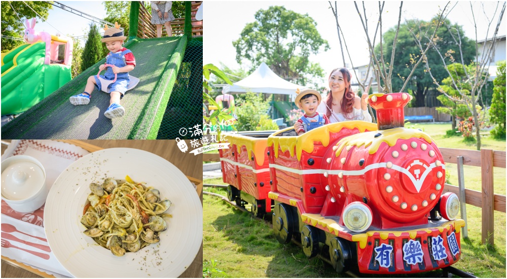 彰化景點【有樂莊園】田尾親子景點推薦,小火車免費搭不限時,沙坑溜滑梯球池免費玩,還能用餐下午茶!