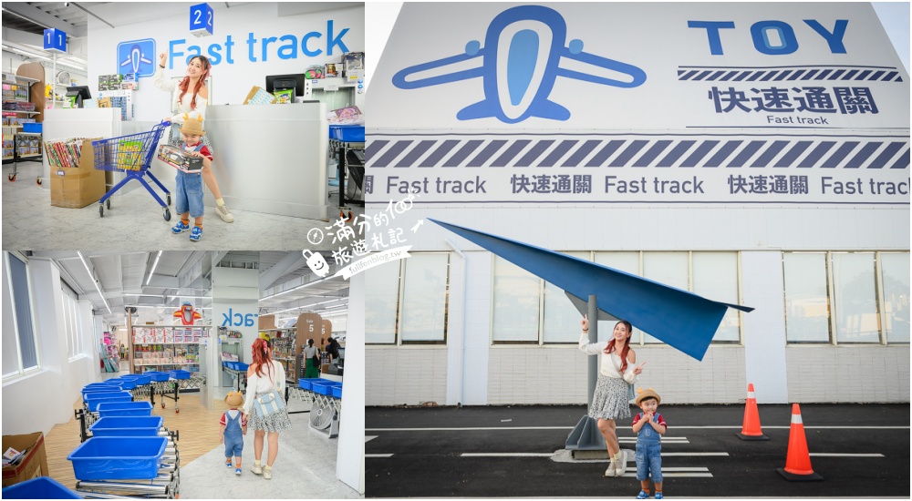 彰化【快速通關玩具店】全台首座機場主題玩具工廠,上千種玩具任你挑,還得過海關檢查玩具超特別! @滿分的旅遊札記