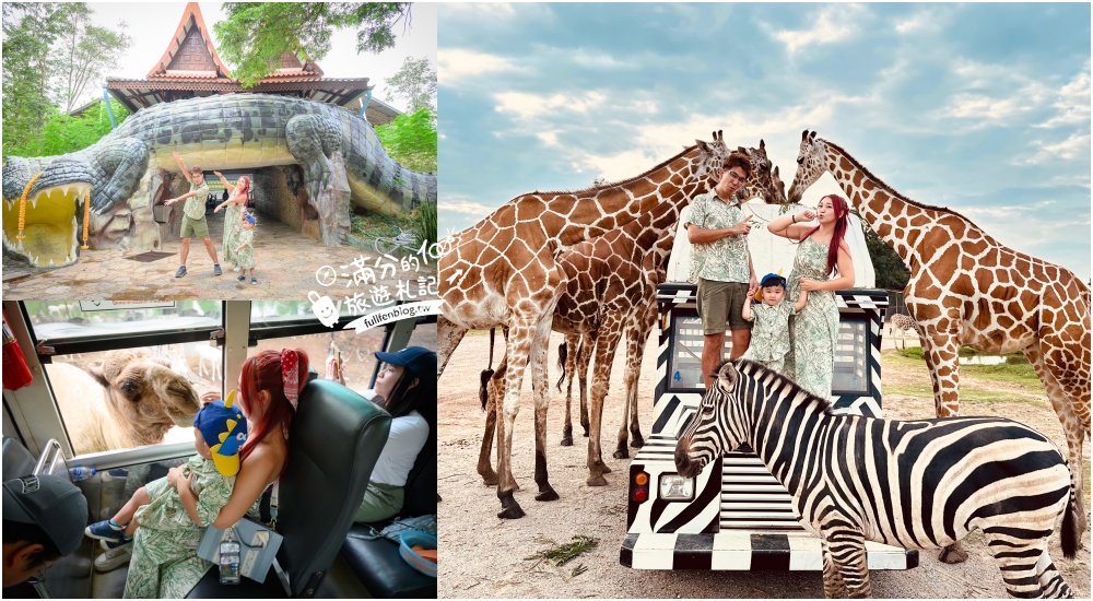 【北碧府野生動物園】泰國長頸鹿吉普車拍照預約攻略.Safari Park Kanchanaburi餵駱駝.梅花鹿和斑馬,外加欣賞大象&#038;鱷魚表演秀! @滿分的旅遊札記