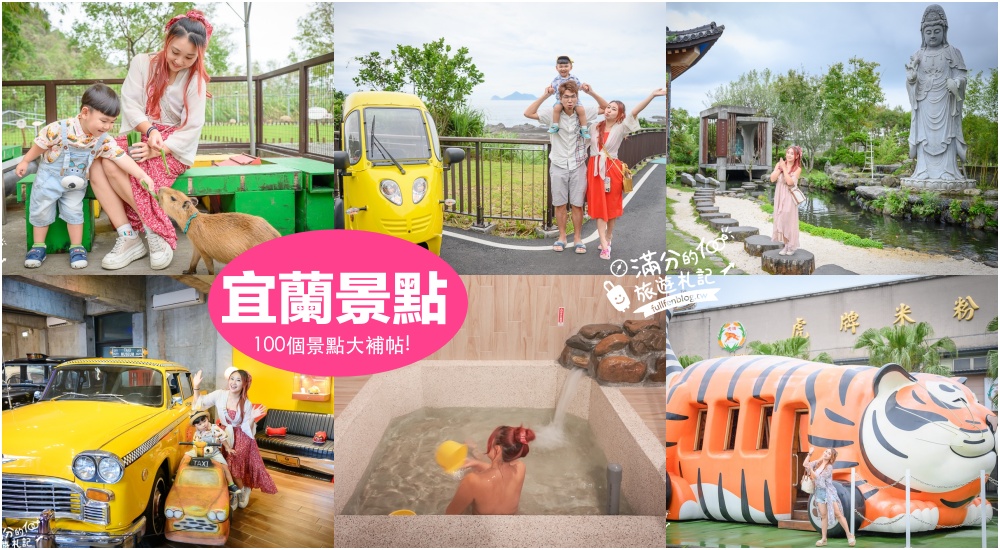 【2025宜蘭景點懶人包】TOP100宜蘭景點推薦,宜蘭一日遊,宜蘭親子景點！最強宜蘭景點地圖玩樂攻略 @滿分的旅遊札記
