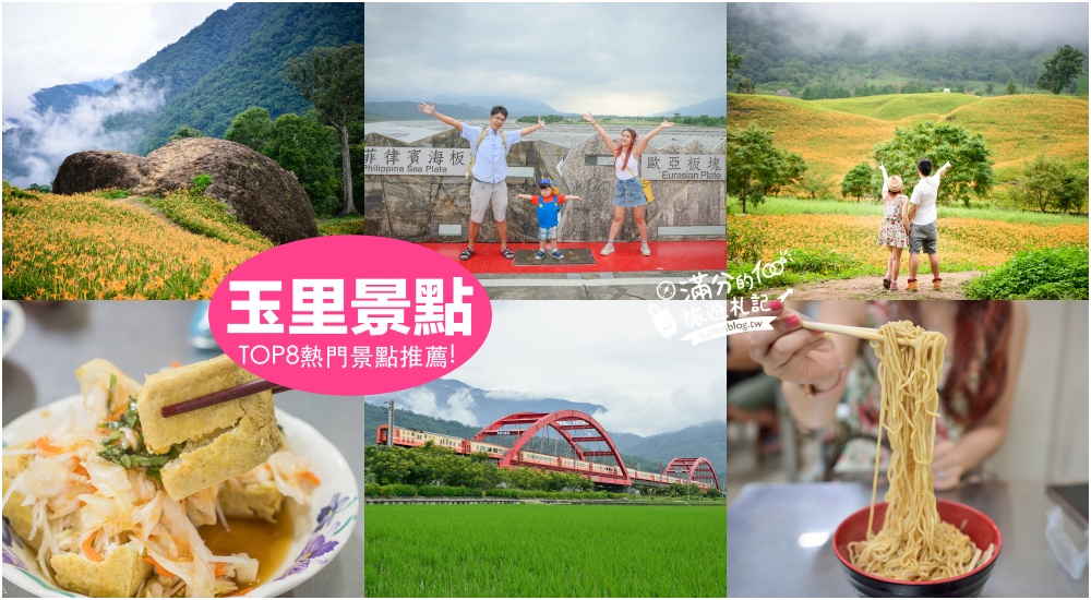 【2025玉里景點一日遊】TOP8個花蓮玉里景點推薦.金針花海.千噸石龜.客城鐵橋.必吃臭豆腐及玉里麵,玉里精彩親子玩樂路線! @滿分的旅遊札記