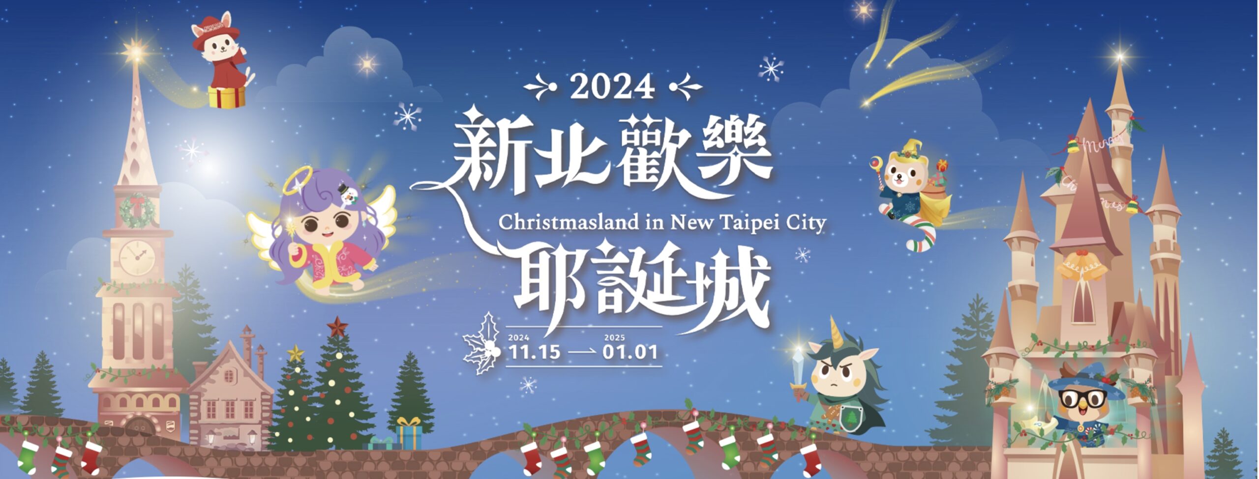 【2024新北歡樂耶誕城】最新活動資訊.TOP10耶誕主題燈區,演唱會&表演節目表!