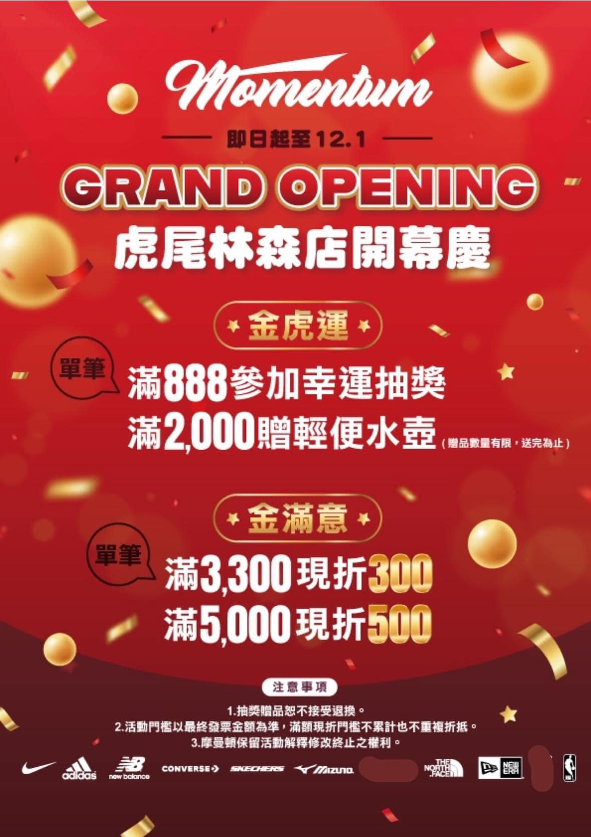 雲林【摩曼頓虎尾林森店】全新開幕慶搶便宜！單品滿$888可抽獎,消費滿$5000現折$500!