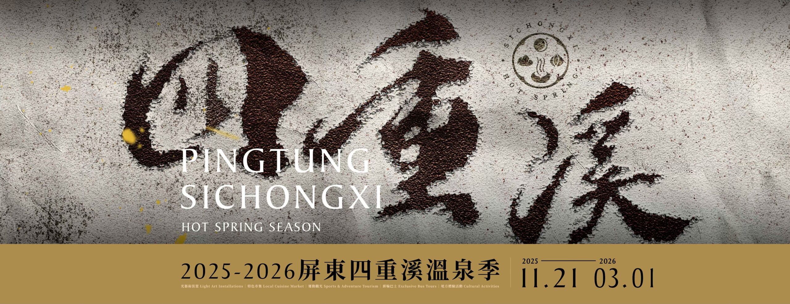 【2025四重溪溫泉季】四重溪溫泉公園玩樂攻略！夢幻燈飾和活動資訊.泡足湯.溫泉煮.賞燈海夢幻滿分!