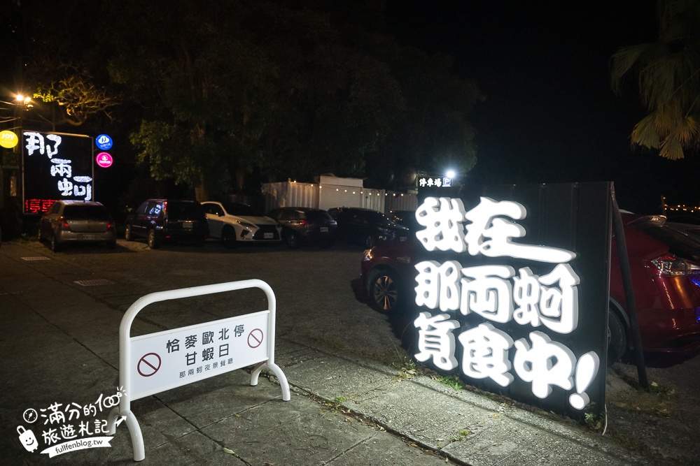 【那兩蚵烤鮮蚵】台中夜景親子餐廳推薦,吃燒烤海鮮.火鍋.熱炒,還能撈魚賞夜.看現場駐唱表演!