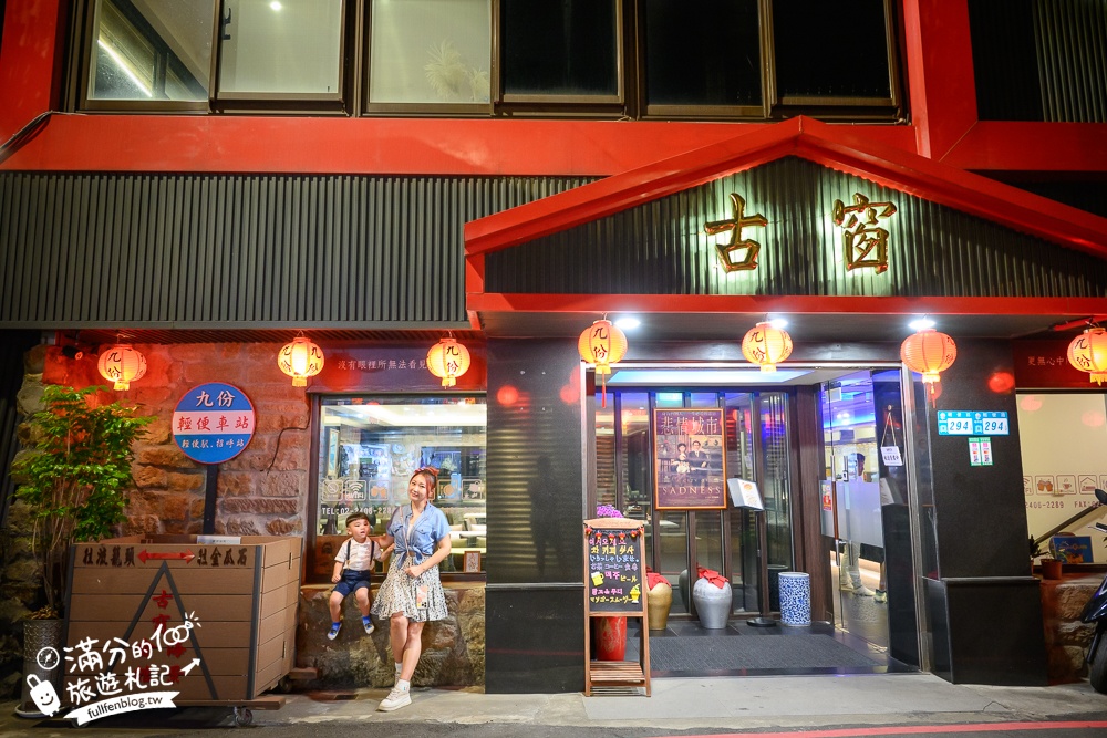 九份【古窗海景會館】九份海景景觀餐廳推薦.九份下午茶.絕美山海交界景緻,輕鬆眺望基隆嶼!