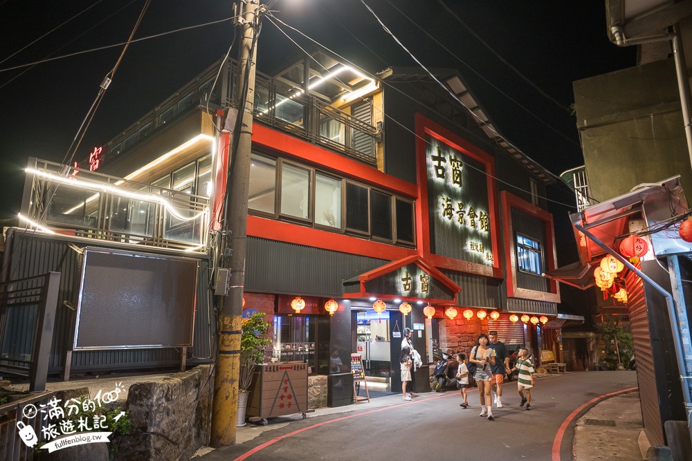 九份【古窗海景會館】九份海景景觀餐廳推薦.九份下午茶.絕美山海交界景緻,輕鬆眺望基隆嶼!