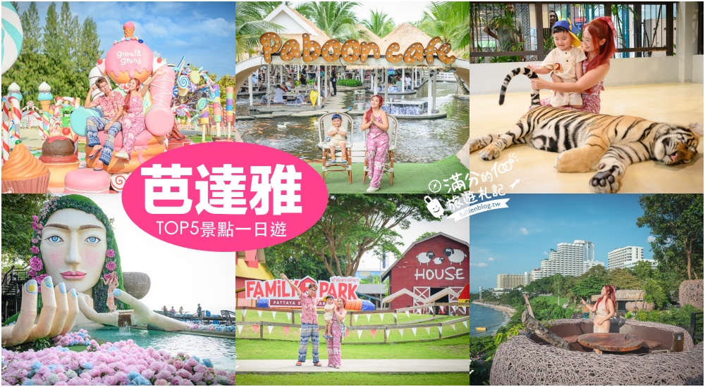 【芭達雅景點一日遊】TOP5芭達雅必玩景點推薦,親子同行預約芭達雅私包車出發更精彩！ @滿分的旅遊札記