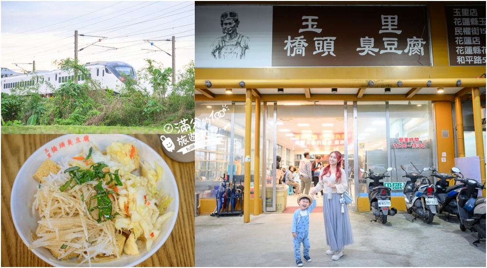 宜蘭美食【玉里橋頭臭豆腐礁溪店】免跑花蓮,宜蘭也吃得到,空間大有停車場,還能欣賞火車快飛! @滿分的旅遊札記