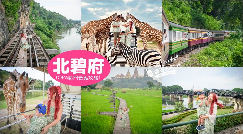 【泰國北碧景點一日遊】TOP6北碧府必玩景點推薦.野生動物園餵長頸鹿.桂河大橋.死亡鐵路.網美咖啡館~專車接送輕鬆玩北碧府! @滿分的旅遊札記