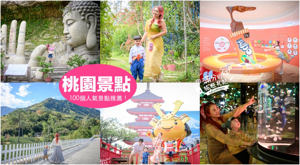 【2025桃園景點懶人包】TOP100個桃園景點推薦,外加20條桃園親子景點玩樂一日遊！桃園景點地圖攻略