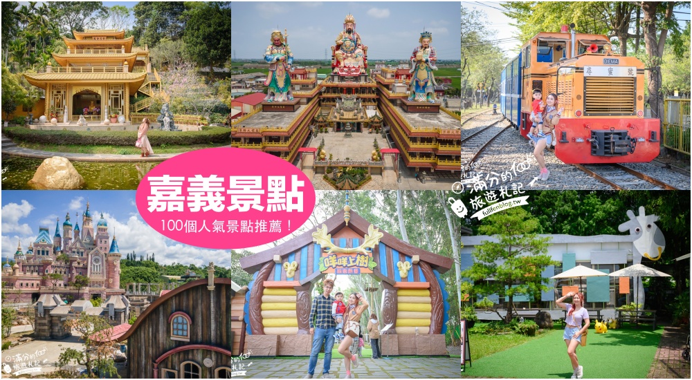 【2025嘉義景點懶人包】TOP100嘉義景點推薦,嘉義景點一日遊整理!最強嘉義景點美食地圖玩樂攻略! @滿分的旅遊札記