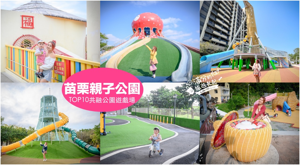 【2025苗栗親子公園懶人包】TOP10苗栗親子共融公園遊戲場.通通免費玩,苗栗親子景點住宿攻略! @滿分的旅遊札記