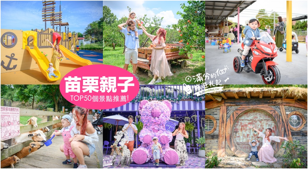 【2025苗栗親子公園懶人包】TOP10苗栗親子共融公園遊戲場.通通免費玩,苗栗親子景點住宿攻略!
