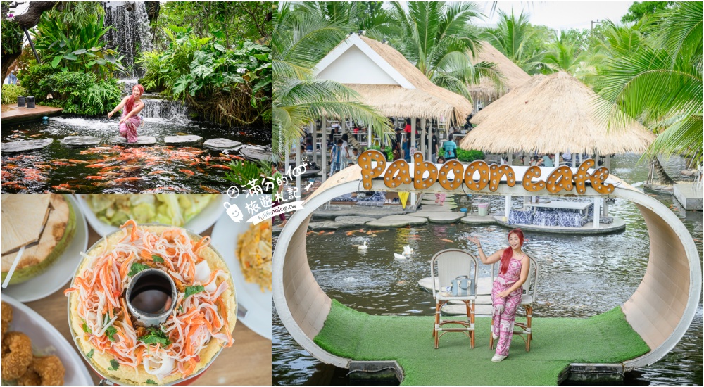 延伸閱讀：芭達雅景觀餐廳【Pa Boon Cafe】迷你版馬雅遜河秘境.叢林風茅草水上餐廳超美,還有超大兒童遊戲區!