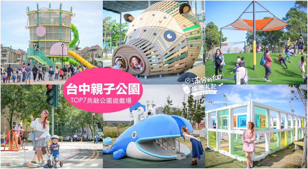 【2025台中親子公園懶人包】TOP7個台中親子共融公園遊戲場.通通免費玩,台中親子景點住宿攻略! @滿分的旅遊札記