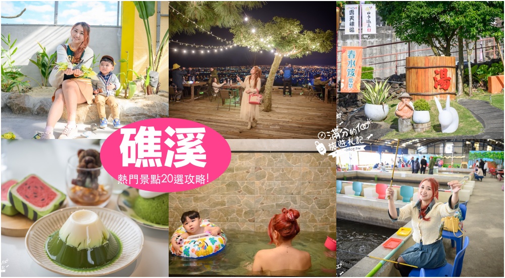【礁溪平價溫泉懶人包】TOP6個礁溪溫泉湯屋推薦,礁溪親子湯屋暖呼呼,24小時服務超加分!
