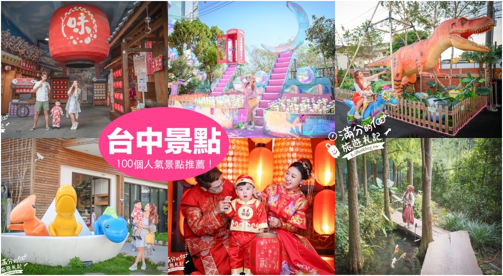 【2025台中景點懶人包】TOP100台中景點推薦,20條台中必去親子主題景點一日遊!最強台中景點地圖玩樂攻略! @滿分的旅遊札記