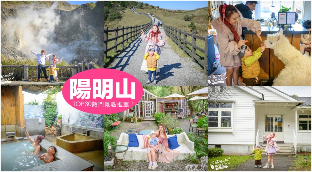 【2025陽明山景點懶人包】TOP30個台北陽明山景點一日遊,逛花園吃美食.看夜景.泡溫泉.賞繡球海芋, 一年四季吃喝玩樂攻略!