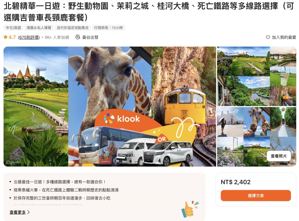 【泰國北碧景點一日遊】TOP6北碧府必玩景點推薦.野生動物園餵長頸鹿.桂河大橋.死亡鐵路.網美咖啡館~專車接送輕鬆玩北碧府!
