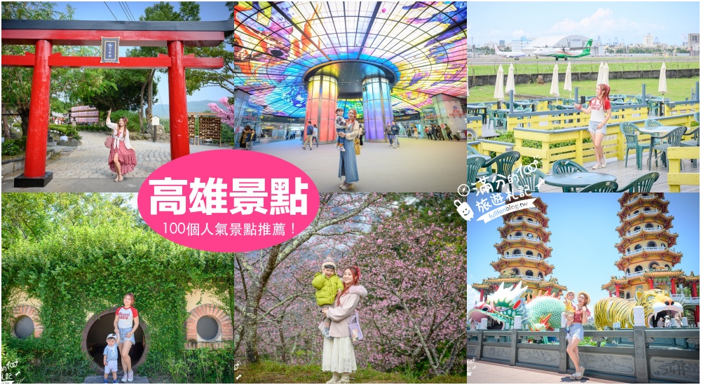 【2025高雄景點懶人包】TOP100個高雄景點推薦,最新20條高雄親子主題路線,高雄夜景整理.夜市美食.住宿全攻略! @滿分的旅遊札記