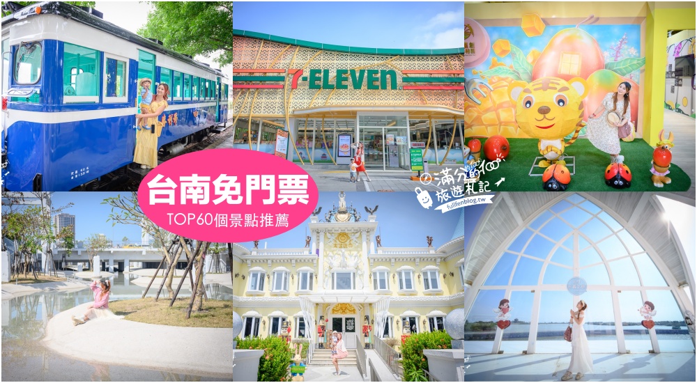 【2025台南免門票景點懶人包】TOP60台南免費景點推薦,台南觀光工廠.親子景點.季節花季~小資省荷包就醬玩！ @滿分的旅遊札記