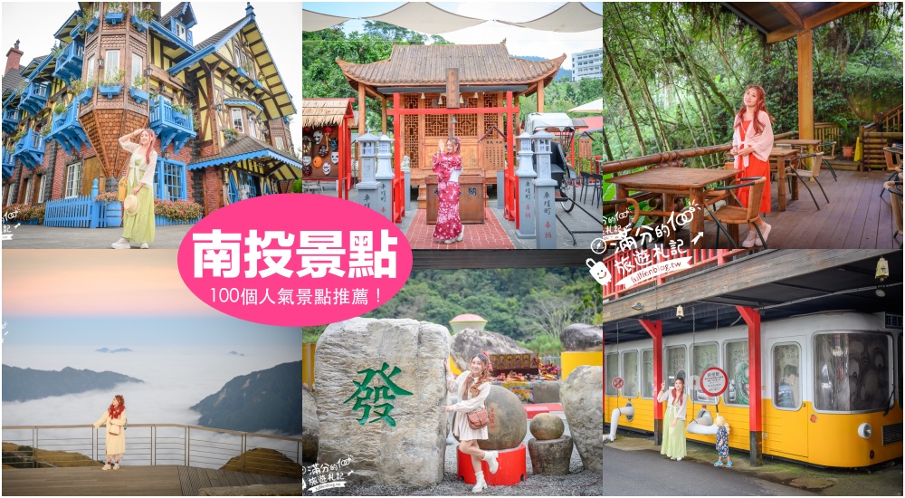 【2025南投景點懶人包】TOP100個南投景點推薦,23條主題路線.南投景點美食地圖整理! @滿分的旅遊札記