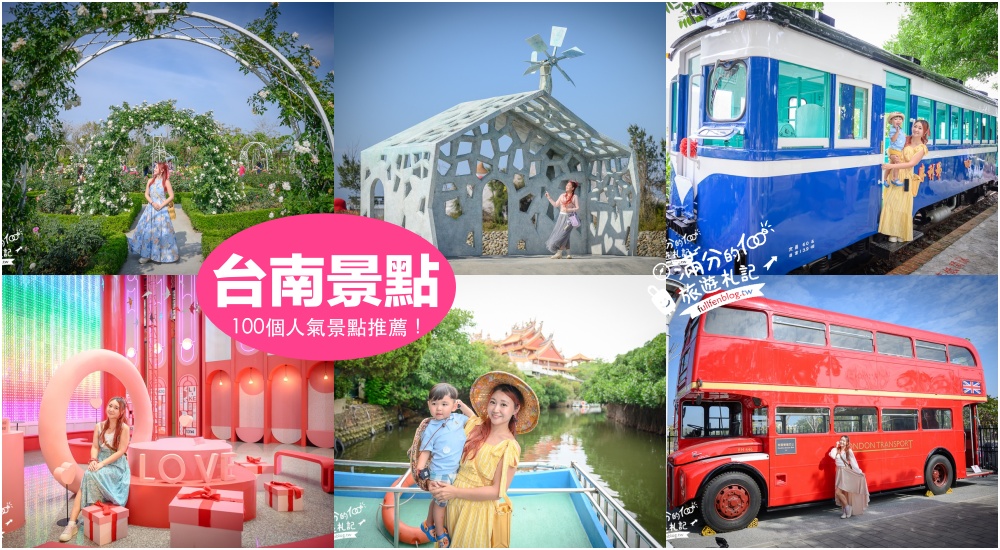 【2025台南景點懶人包】TOP100台南景點推薦,最新20條台南親子主題路線整理&#038;台南一日遊行程.台南飯店住宿全攻略! @滿分的旅遊札記