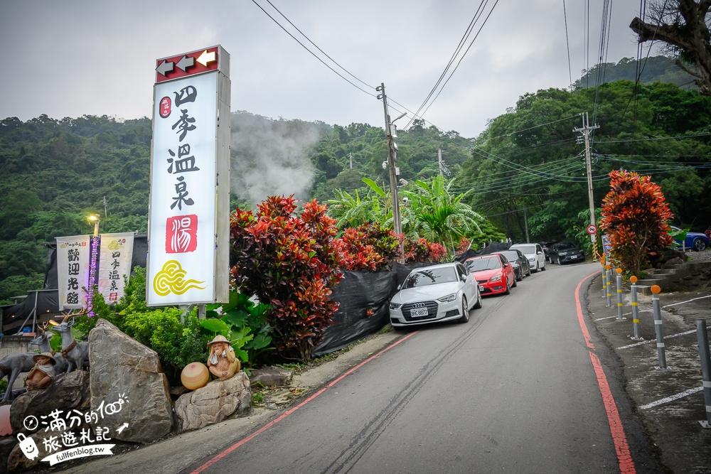 【礁溪四季溫泉】個人湯屋只要$300元,免費提供沐浴洗髮和吹風機,大眾裸湯120元爽泡不限時！