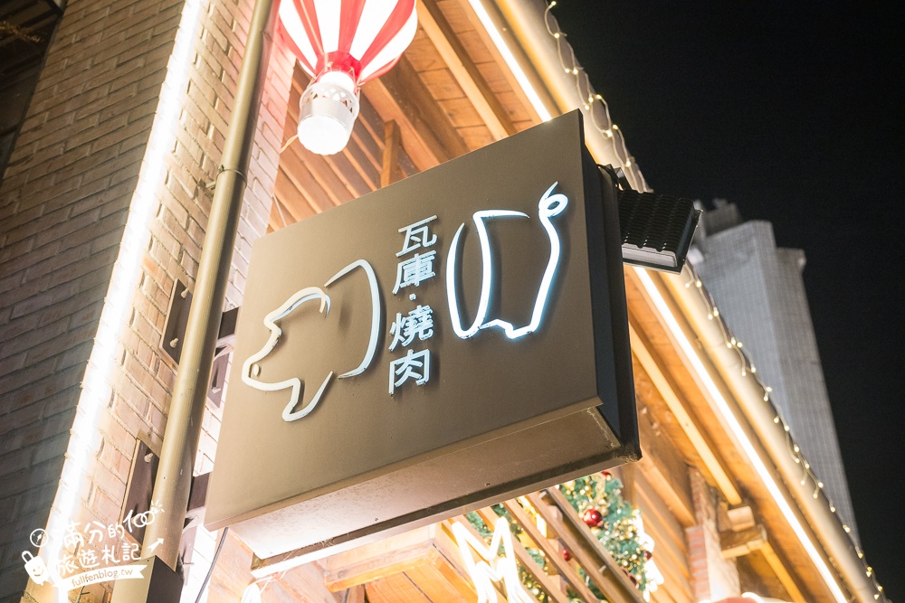 台中【瓦庫燒肉WOW COOL】全台最夢幻燒肉老宅,變身聖誕村,和聖誕老公公一起吃燒肉!