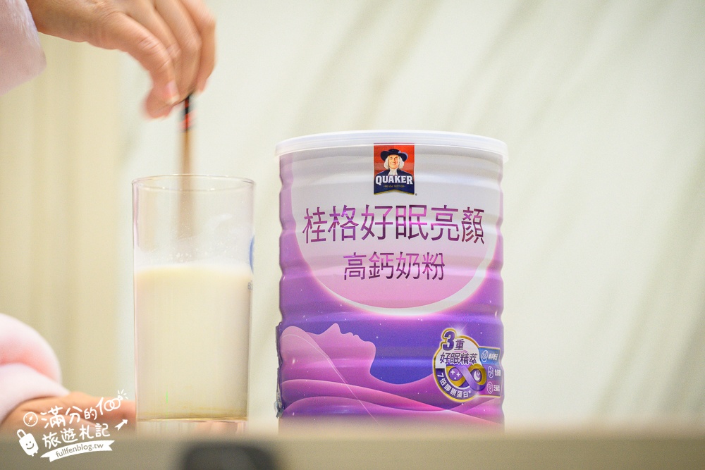 【桂格好眠亮顏高鈣奶粉開箱體驗】秒變身美容覺主,睡前來一杯,讓你輕鬆入眠也能擁有好氣色!