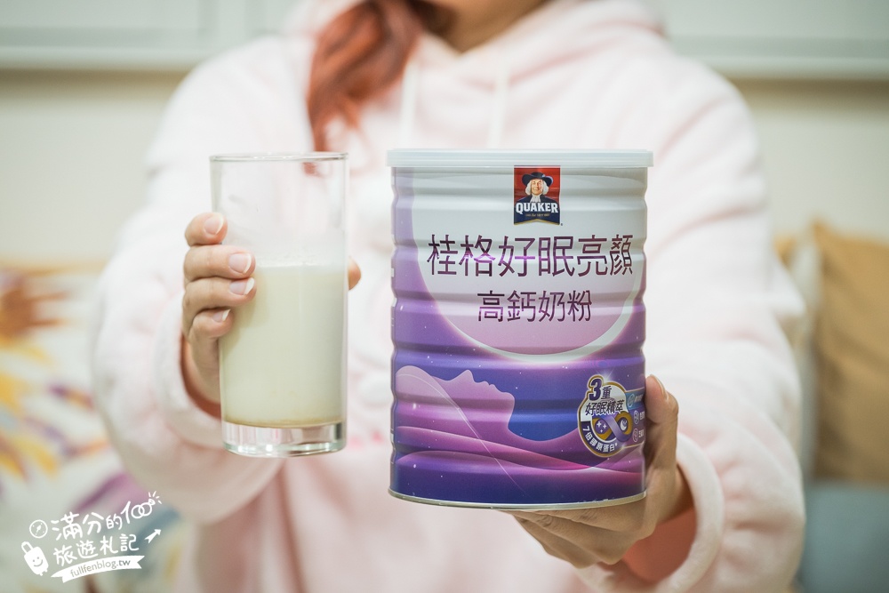 【桂格好眠亮顏高鈣奶粉開箱體驗】秒變身美容覺主,睡前來一杯,讓你輕鬆入眠也能擁有好氣色!
